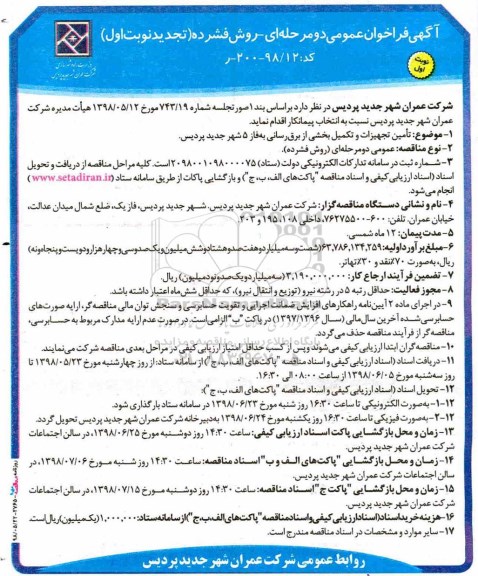 تجدید فراخوان تامین تجهیزات و تکمیل بخشی از برق رسانی به فاز 5