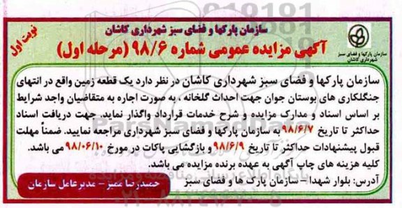 آگهی مزایده عمومی, مزایده اجاره یک قطعه زمین جهت احداث گلخانه