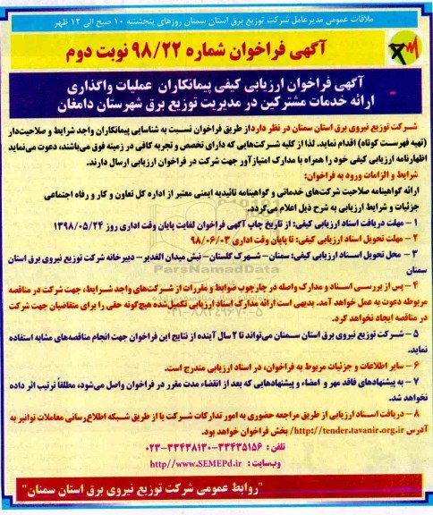 فراخوان ارزیابی کیفی, فراخوان ارزیابی پیمانکاران عملیات واگذاری ارائه خدمات مشترکین - نوبت دوم 