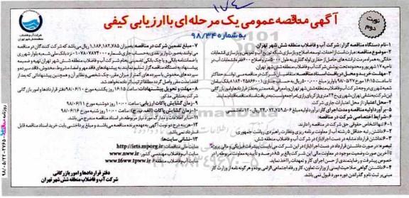 آگهی مناقصه عمومی , مناقصه احداث، توسعه، اصلاح و بازسازی شبكه توزیع آب و تعویض.... نوبت دوم 