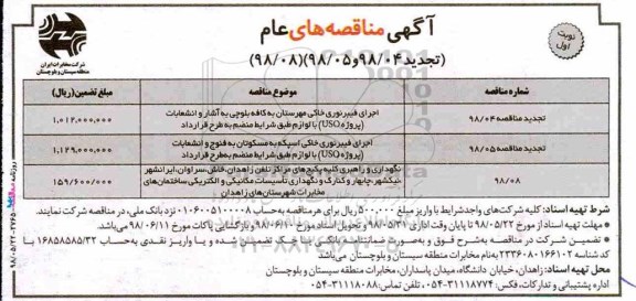 آگهی مناقصه های عام , مناقصه اجرای فیبرنوری خاکی