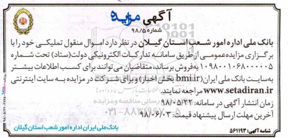 مزایده ،مزایده فروش اموال منقول تملیکی