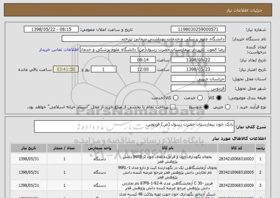 استعلام بانک خون بیمارستان حضرت رسول (ص) فردوس