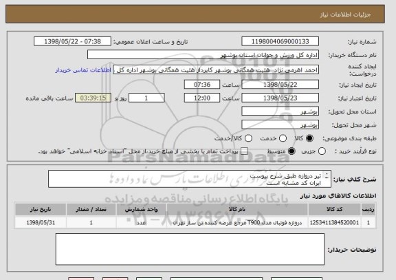 استعلام تیر دروازه طبق شرح پیوست
ایران کد مشابه است
پیش فاکتور بارگذاری گردد
قیمت کل در سامانه درج گردد
