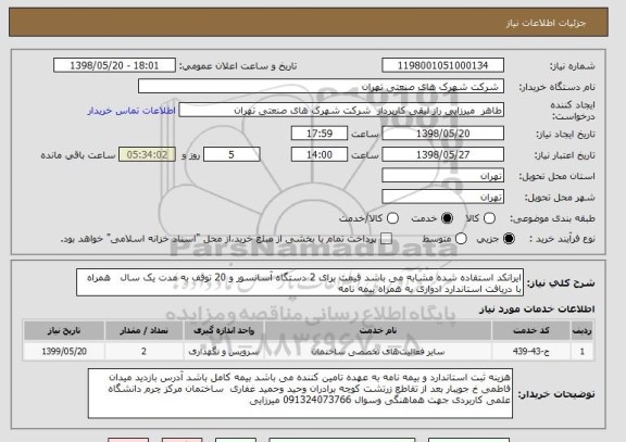 استعلام ایرانکد استفاده شده مشابه می باشد قیمت برای 2 دستگاه آسانسور و 20 توقف به مدت یک سال   همراه با دریافت استاندارد ادواری به همراه بیمه نامه 