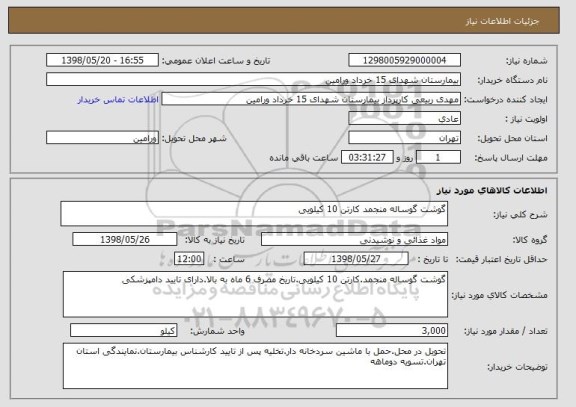 استعلام گوشت گوساله منجمد کارتن 10 کیلویی 