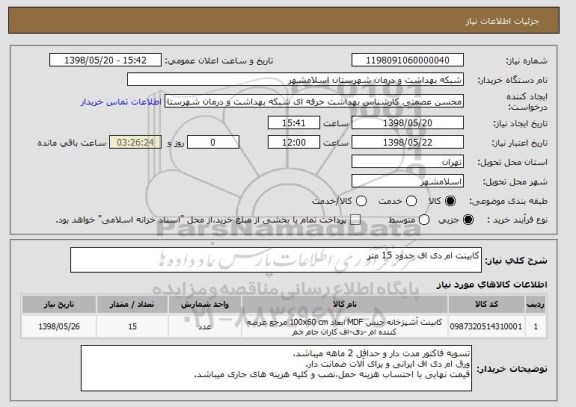 استعلام کابینت ام دی اف حدود 15 متر