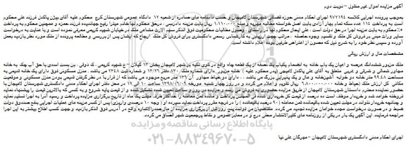 مزایده، مزایده فروش ششدانگ عرصه و اعیان یک باب خانه به انضمام یکباب یک نصفه از یک قطعه چاه – نوبت دوم