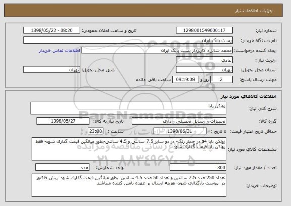 استعلام زونکن پایا