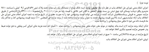 مزایده، مزایده فروش سه دانگ مشاع از ششدانگ یک باب مغازه -نوبت دوم