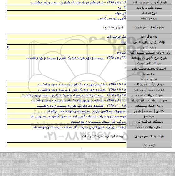 تهیه مصالح و اجرای عملیات گازرسانی به شهر گلمورتی به روش pc