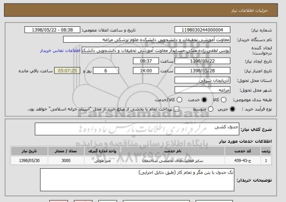 استعلام جدول کشی