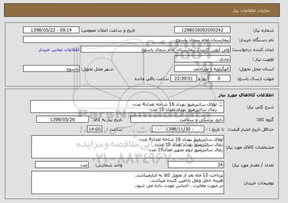 استعلام لولای سانتریفیوژ بهداد 16 شاخه تعداد4 عدد-
زغال سانتریفیوژ بهداد تعداد 10 عدد-
زغال سانتریفیوژ اروم تجهیز تعداد10 عدد-
