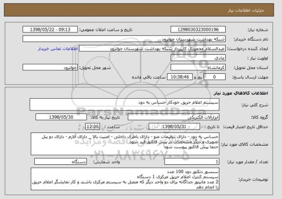 استعلام سیستم اعلام حریق خودکار حساس به دود