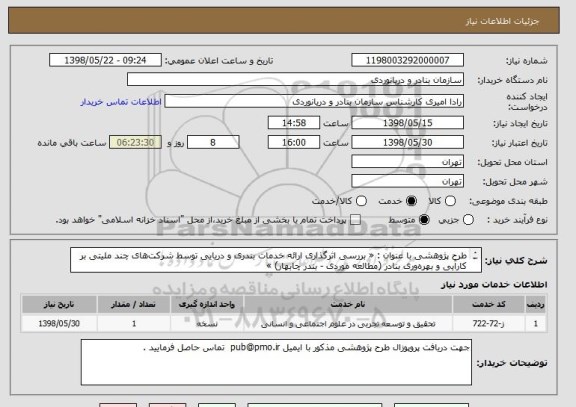 استعلام طرح پژوهشی با عنوان : « بررسی اثرگذاری ارائه خدمات بندری و دریایی توسط شرکت های چند ملیتی بر کارآیی و بهره وری بنادر (مطالعه موردی - بندر چابهار) »
