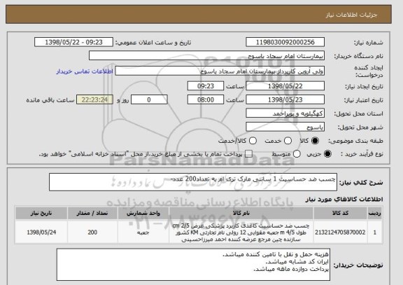 استعلام چسب ضد حساسیت 1 سانتی مارک تری ام به تعداد200 عدد-