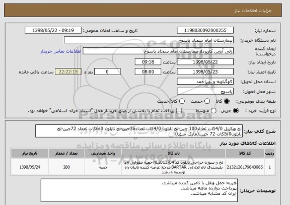 استعلام نخ ویکریل 4/0کات تعداد100 جین-نخ نایلون 4/0کات تعداد36جین-نخ نایلون 6/0کات تعداد 72جین-نخ نایلون5/0کات 72 جین.(مارک سوپا)