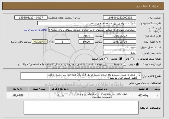 استعلام   عملیات نصب، تست و راه اندازی پست موبیل 33/132 کیلو ولت سر دشت دزفول
(طبق اسناد فنی پیوست) 
دریافت مستندات حضوری