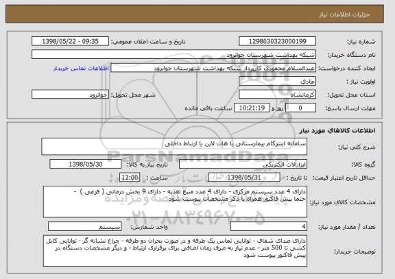 استعلام سامانه اینترکام بیمارستانی یا هات لاین یا ارتباط داخلی