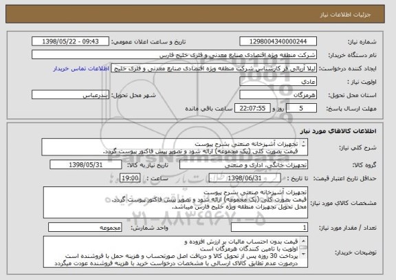 استعلام تجهیزات آشپزخانه صنعتی بشرح پیوست
قیمت بصورت کلی (یک مجموعه) ارائه شود و تصویر پیش فاکتور پیوست گردد.
محل تحویل تجهیزات منطقه ویژه خلیج فارس میباشد.