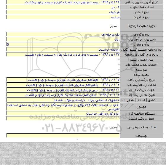 اجاره ساختمان پلاک ۷۶۴ واقع در محدوده ایستگاه راه آهن نقاب به منظور استفاده آموزشی