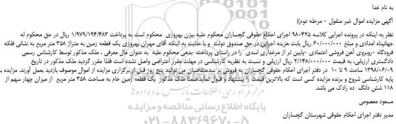 مزایده، مزایده فروش  یک قطعه زمین به متراژ 358 متر مربع - مرحله دوم