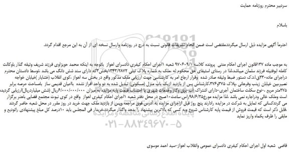 مزایده، مزایده فروش ملک به شماره پلاک ثبتی 1343/2872