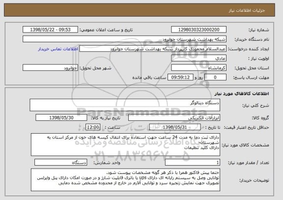 استعلام دستگاه دیتالوگر 