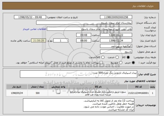 استعلام نیدل اسپاینال نارنجی رنگ تعداد500 عدد-