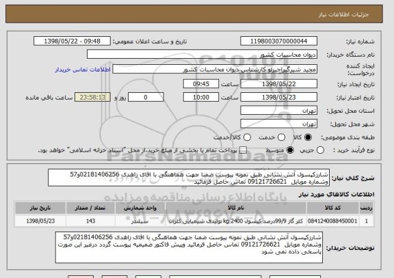 استعلام شارزکپسول آتش نشانی طبق نمونه پیوست ضمنا جهت هماهنگی با اقای زاهدی 02181406256و57 وشماره موبایل  09121726621 تماس حاصل فرمائید 
