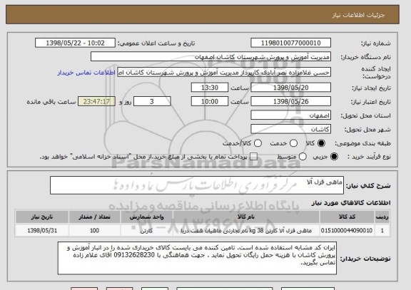 استعلام ماهی قزل آلا