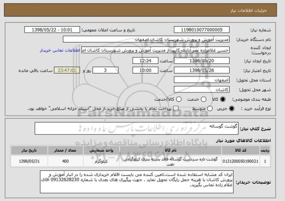 استعلام گوشت گوساله
