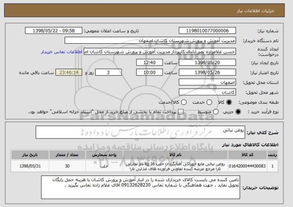 استعلام روغن نباتی