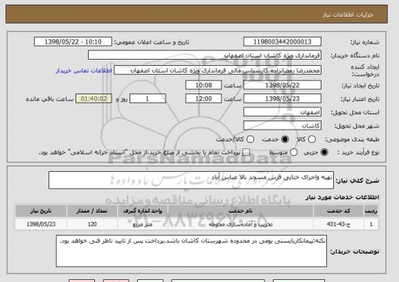 استعلام تهیه واجرای ختایی فرش مسجد بالا عباس آباد

