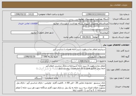 استعلام سیستم اعلام دما و رطوبت سرد خانه همراه با شاسی آژیر