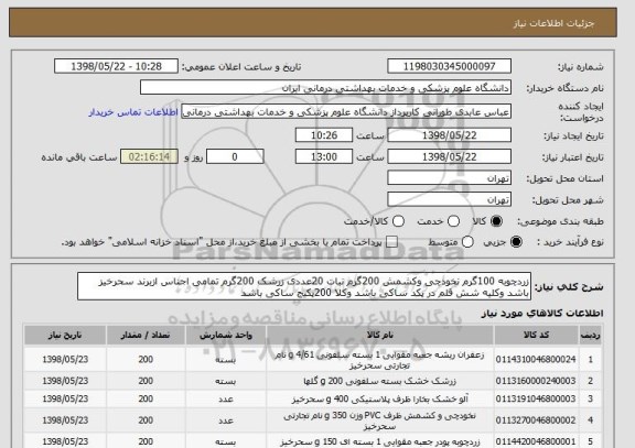 استعلام زردچوبه 100گرم نخودچی وکشمش 200گرم نبات 20عددی زرشک 200گرم تمامی اجناس ازبرند سحرخیز باشد وکلیه شش قلم در پکد ساکی باشد وکلا 200پکیج ساکی باشد