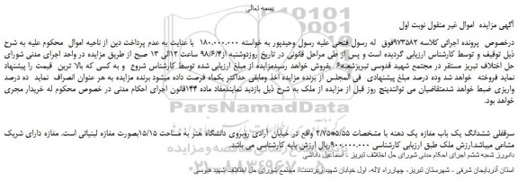 مزایده، مزایده فروش سرقفلی ششدانگ یک باب مغازه یک دهنه با مشخصات 5/55*2/75  