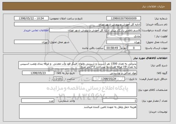 استعلام پذیرایی به تعداد 1500 نفر (شربت و شیرینی وانواع  فینگر فود وآب معدنی  و غرفه بندی ونصب اسپیس به تعداد 19 غرفه هریک به مساحت 3*3متر مربع)