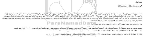مزایده، مزایده فروش خودرو سواری پیکان تیپ1600i مدل 1382 برنگ سفید