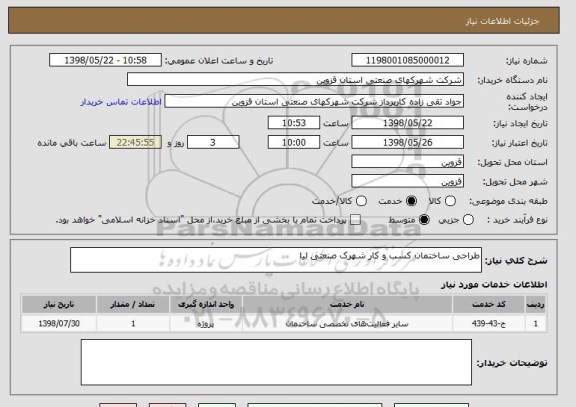 استعلام طراحی ساختمان کسب و کار شهرک صنعتی لیا