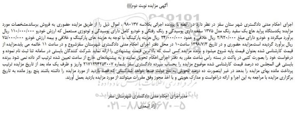 مزایده، مزایده فروش یکدستگاه پراید هاچ بک سفید رنگ مدل 1375  -نوبت دوم