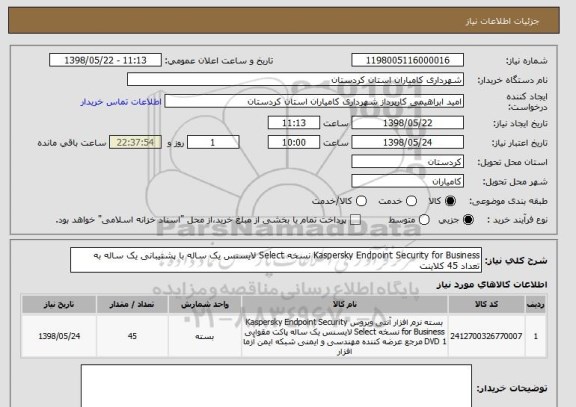 استعلام Kaspersky Endpoint Security for Business نسخه Select لایسنس یک ساله با پشتیبانی یک ساله به تعداد 45 کلاینت