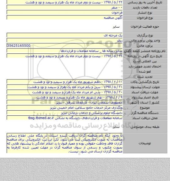 واگذاری مرکز خدمات جامع  سلامت امام خمینی تبریز