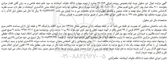 مزایده، مزایده فروش یک باب ساختمان مسکونی  