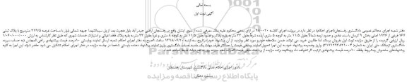 مزایده، مزایده فروش مساحت عرصه 379/5 مترمربع با پلاک ثبتی 167 فرعی از 1936 اصلی 