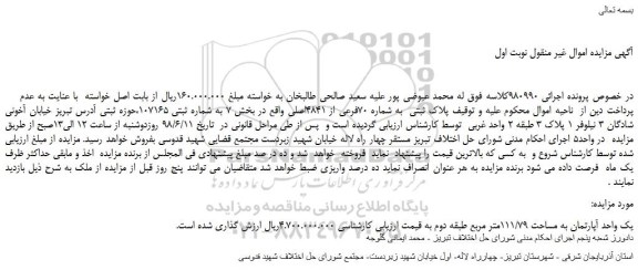 مزایده، مزایده فروش پلاک ثبتی  به شماره 70فرعی از 4841اصلی 