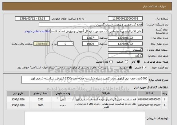 استعلام 1000عدد جعبه نیم کیلویی چای گلچین سیاه شکسته جعبه آبی و3350 کیلو قند شکسته شمیم کویر