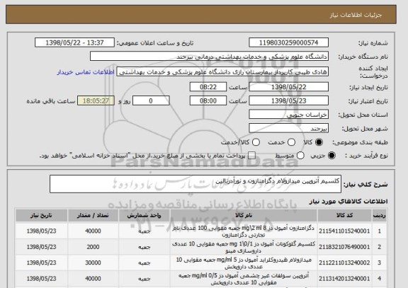 استعلام کلسیم آتروپین میدازولام دگزامتازون و نورآدرنالین
