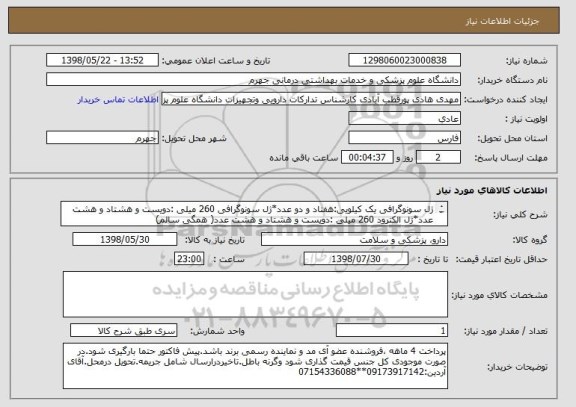 استعلام ژل سونوگرافی یک کیلویی:هفتاد و دو عدد*ژل سونوگرافی 260 میلی :دویست و هشتاد و هشت عدد*ژل الکترود 260 میلی :دویست و هشتاد و هشت عدد( همگی سالم)
