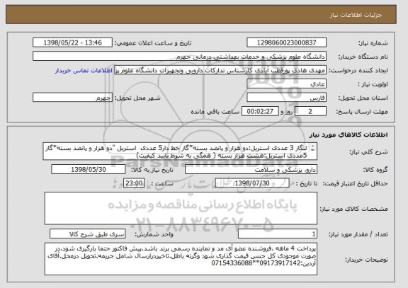 استعلام لنگاز 3 عددی استریل:دو هزار و پانصد بسته*گاز خط دار5 عددی  استریل "دو هزار و پانصد بسته*گاز 5عددی استریل:هشت هزار بسته	( همگی به شرط تایید کیفیت)
